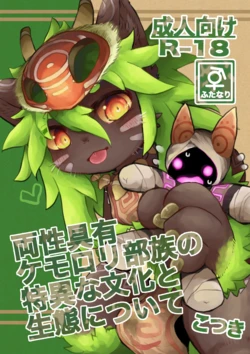 [Monoclops (Kotsuki)] Ryousei Geyuu Kemololi Buzoku no Tokui na Bunka to Seitai ni Tsuite [Digital]