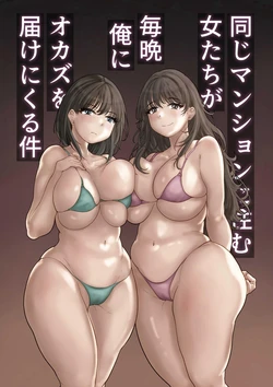[Mochimochi Warabi] Onaji Mansion ni Sumu Onna-tachi ga Maiban Ore ni Okazu o Todoke ni Kuru Ken | These Babes Who Live In The Same Building Complex Bring Me Delicious Snacks Every Night [English] [GGY Translations]
