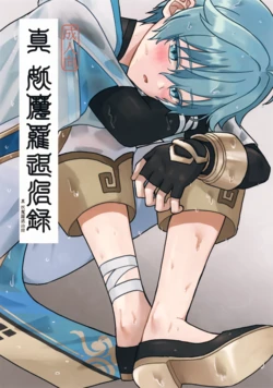 (Kimi to Erinuku Seibutsu Seigan 2025) [Soreka (Nga)] Shin Youmara Taijiroku (Genshin Impact)