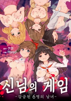 [Ryoji] Kami-sama no Game -Kankin sareta 6-nin no Danjo- Ch.1 | 신님의 게임 -감금된 6명의 남녀- Ch.1 [Korean] [Digital]