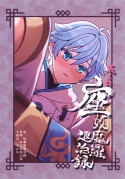 (Kimi to Erinuku Seibutsu Seigan 2025) [Soreka (Nga)] Za Youmara Taijiroku (Genshin Impact)