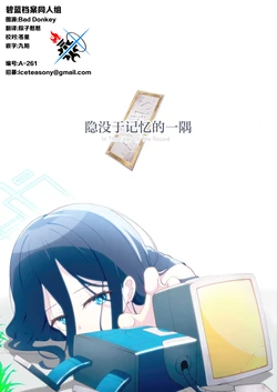 (C106 )[Inharmonicity (Serizawa Nazuna)] Kiroku no Katasumi ni  - In The Edge Of The Record | 隐没于记忆的一隅 (Blue Archive) [Chinese] [碧蓝档案同人组]