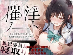 [零の旅人] 催淫ノート 男子達がオカズにしている風紀委員長を寝取ってみた [AI Generated] [繁中機翻Rem59420jp校正]