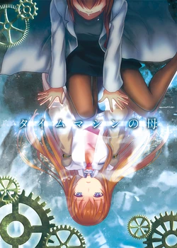 [Genjitsu Touhi (Riko)] Time Machine no Haha (Steins;Gate) [Chinese]