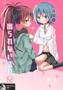 「◯◯しないと出られないさや杏(Spanish)