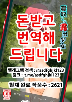 [valssu (Charu)] Netorare Roshutsu Shoujo | 네토라레 노출소녀 [Korean] [Digital]