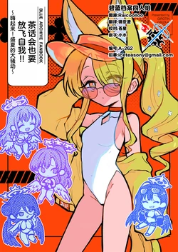 [ギロチン銀座、ポカポカ天国 (ギロチン、ポカペチエ)] ティーパーティーはハジけたい | 茶话会也要放飞自我!! (Blue Archive) [Chinese] [碧蓝档案同人组]