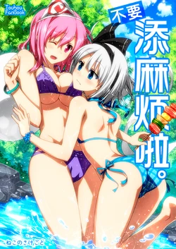 [Neko no Sakegoto (Sazanami Mio)] Shoujiki Jama desu. | 不要添麻烦啦 (Touhou Project) [Chinese] [Digital]