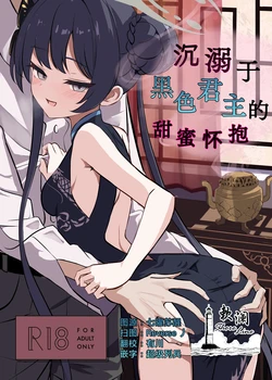 (C106) [Yowatoro (Rapisu) ] Kuro-kun ni Amaku Oborete | 沉溺于黑色君主的甜蜜怀抱 (Blue Archive) [Chinese] [欶澜汉化组]