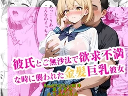 [腰の寒梅] 彼氏とご無沙汰で欲求不満な時に襲われた金髪巨乳彼女 [AI Generated] [繁中機翻Rem59420jp校正]