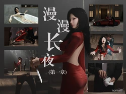 漫漫长夜 1