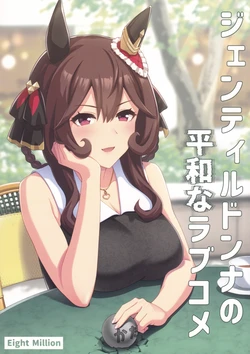 (C106) [Eight Million (Hidemi)] Gentildonna no Heiwa na Love Come (Uma Musume Pretty Derby)