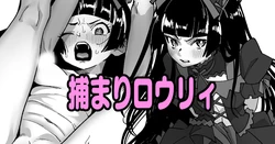 [いかくりーむ] 捕まりロウリィ (ゲート 自衛隊 彼の地にて、斯く戦えり)