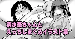 [いかくりーむ] 清水葵ちゃんとえっちしまくるイラスト集