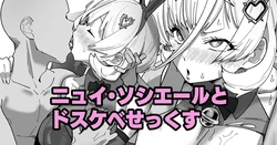 [いかくりーむ] ニュイ・ソシエールとドスケベせっくす