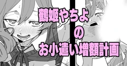 [Ikacream] Turuhime Yachiyo No OKozukai Zougaku Keikaku (Shoujo Kageki Revue Starlight)