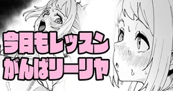 [いかくりーむ] 今日もレッスンがんばリーリヤ (学園アイドルマスター)