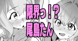 [いかくりーむ] 限界っ！？尾鳥たん (生徒会にも穴はある!)