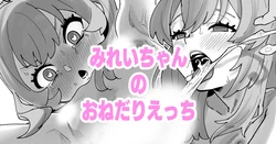 [いかくりーむ] みれいちゃんのおねだりえっち