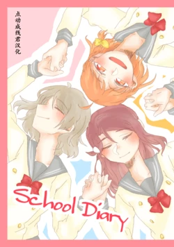 [Nonora] School Diary (Love Live! Sunshine!!) [Chinese] [点动成线君汉化]