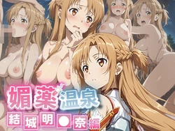 [媚薬温泉] 媚薬温泉〜結城明●奈編〜 (ソードアート・オンライン) [AI Generated]