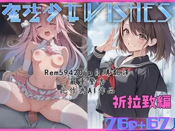 [むほー地帯] 魔法少女WISHES 祈拉致編 [AI Generated] [繁中機翻Rem59420jp校正]