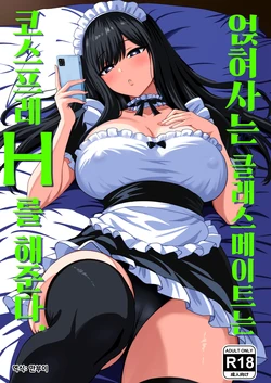 [Rokugo Sha] Isourou Classmate wa Cosplay H o shite Kureru. | 얹혀사는 클래스메이트는 코스프레 H를 해준다. [Korean] [만부이]