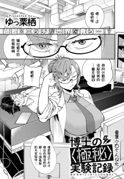 [Yucchris] Hakase no "Gokuhi" Jikken Kiroku (COMIC Anthurium 2022-11) [Chinese] [壹隻小白个人汉化] [Digital]