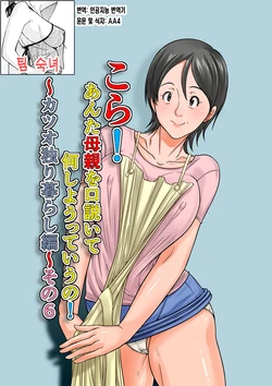 [Hoyoyodou] Kora! Anta Hahaoya o Kudouite Nani Shiyoutte Iu no ~Katsuo Hitorigurashi Hen~ Sono6 | 이 녀석! 네 엄마를 유혹해서 뭘 어쩌자는 거야! 〜카츠오의 독신생활 편~ 그6 [Korean] [팀 숙녀]