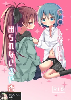 「◯◯しないと出られないさや杏(English)