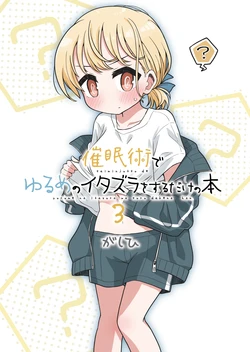 [Yurui MC (Gashihi)] Saiminjutsu de Yurume no Itazura o Suru dake no Hon 3 [Digital]