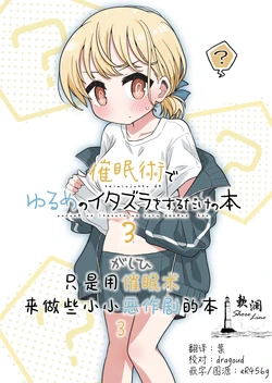 [Yurui MC (Gashihi)] Saiminjutsu de Yurume no Itazura o Suru dake no Hon 3 | 只是使用催眠术在做小小恶作剧的本3[Chinese][欶澜汉化组][Digital]