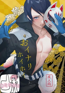 [前向きなドM]おイナリホイホイ[廉价汉化组]