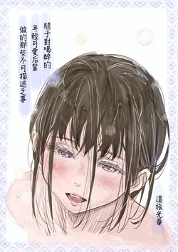 [Michiyuku Hana] Yoitsubureta Kawaii Kouhai ni Iroiro Shichau Hanashi [Chinese] [做点汉化] [Digital]