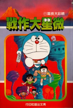 哆啦A梦［劉明昆］《微星大作战》