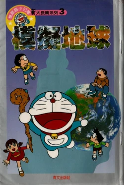 哆啦A梦［劉明昆］《模拟地球》