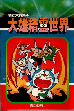 哆啦A梦［劉明昆］《大雄精灵世界》
