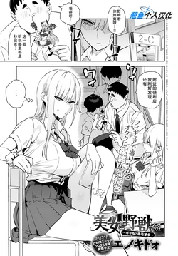[Enokido] Bijo to Yajuu 4th ~Gal to Kimo Ota~ (COMIC Anthurium 2025-10) [Chinese] [葱鱼个人汉化] [Digital]