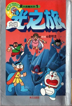 哆啦A梦［劉明昆］《光之旅》