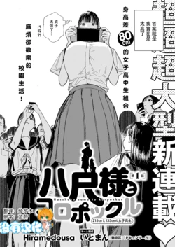 [Hiramedousa] Hasshaku-sama to Koropokkur  215cm to 135cm no Joshikousei  | 八尺大人與小精靈 215cm與135cm的女子高中生 [Chinese] [沒有漢化] （Ongoing）