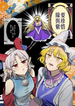 [yayakoshiya(zeikomi)] Yukari to Yukari ha Taisetsu ni (Touhou Project) [Chinese]