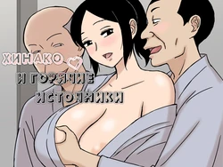 [Urakan] O Furo to Hitozuma | Хинако и горячие источники [Russian] [MesseR322]