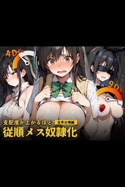 支配度が上がるほど従順メス奴隷化 (ai generated)