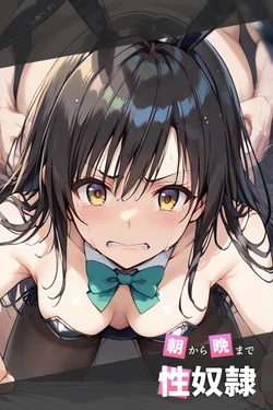 朝から晩まで性奴隷 (ai generated)