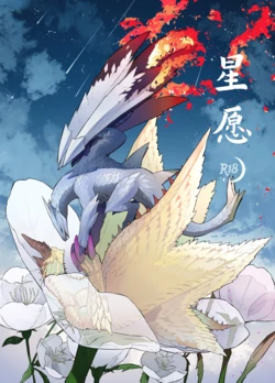 [Furufuru Aigodantai (taneimo)] Hoshi no Negai | 星愿 (Monster Hunter) [Chinese] [Digital]
