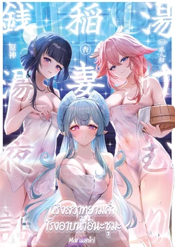 [Maruantei (Maruco)] Inazuma Yukemuri Sentou Yobanashi (Genshin Impact) | เริงสวาทยามค่ำ โรงอาบน้ำอินะซุมะ [Thai ภาษาไทย] [Digital]