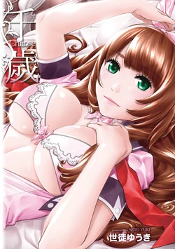 [Seto Yuuki] Chitose [Chinese] [Decensored] [Digital]