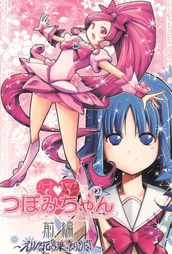 [EDGE WORTH (Hamuhamu)] HeartCatch Tsubomi-chan! Zenpen ~ Erika no Hanakotoba wa Uragirida ~ (Heartcatch Precure!)