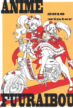 [Anime Fuuraibou (Fujii Shingo)] Anime Fuuraibou 2016 Winter (Various)