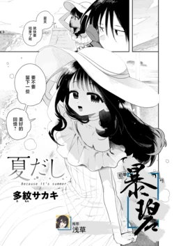 [Tamon Sakaki] Natsu dashi -Because it's summer.- | 毕竟是夏天 (COMIC Kairakuten 2025-10) [Chinese] [暴碧汉化组] [Digital]